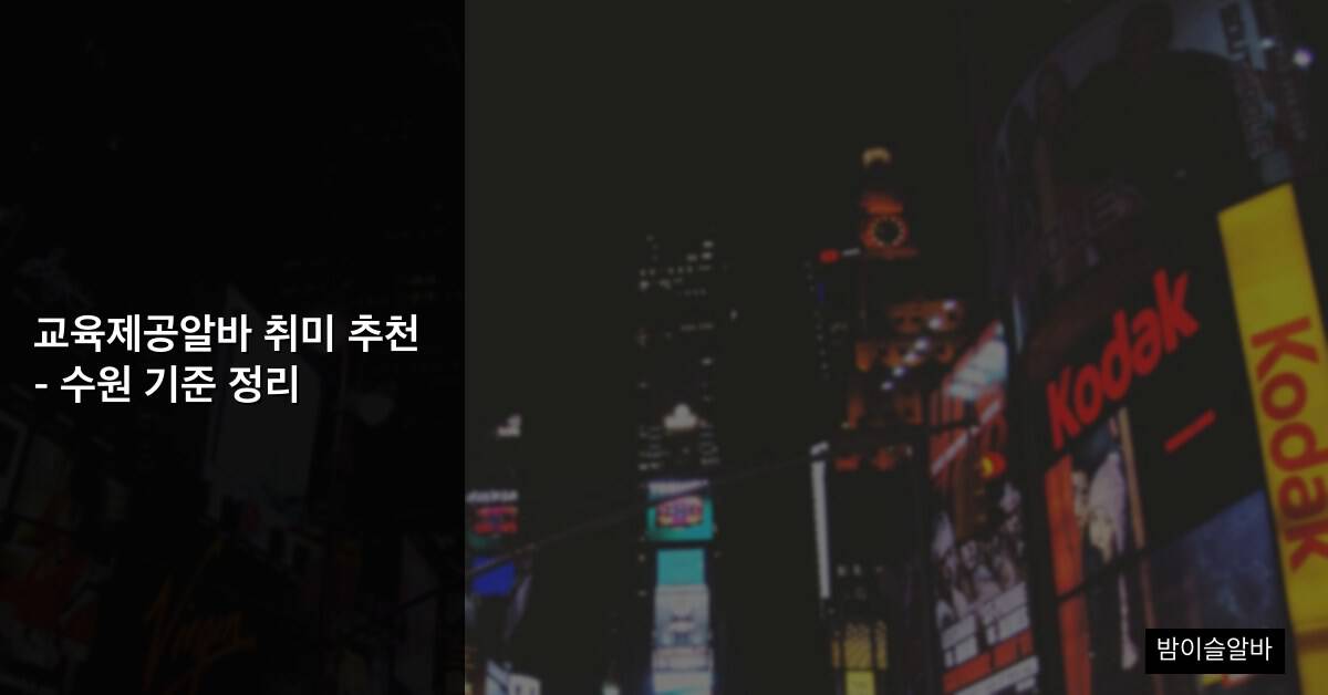 교육제공알바 취미 추천 – 수원 기준 정리