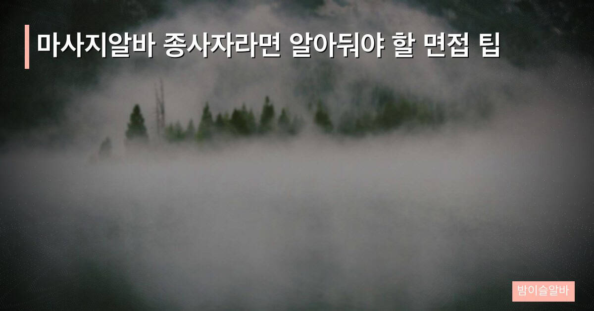 마사지알바 종사자라면 알아둬야 할 면접 팁