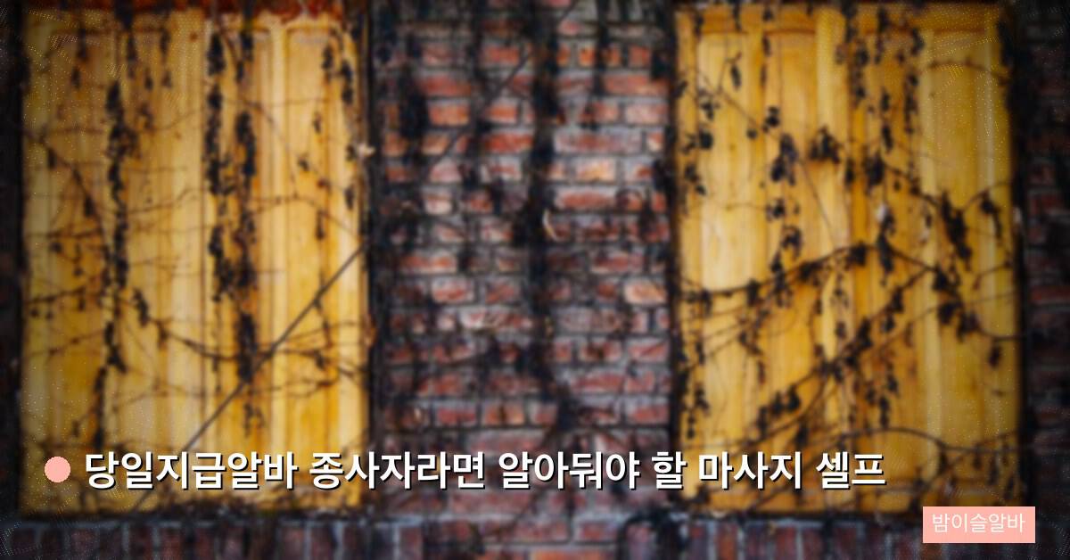 당일지급알바 종사자라면 알아둬야 할 마사지 셀프