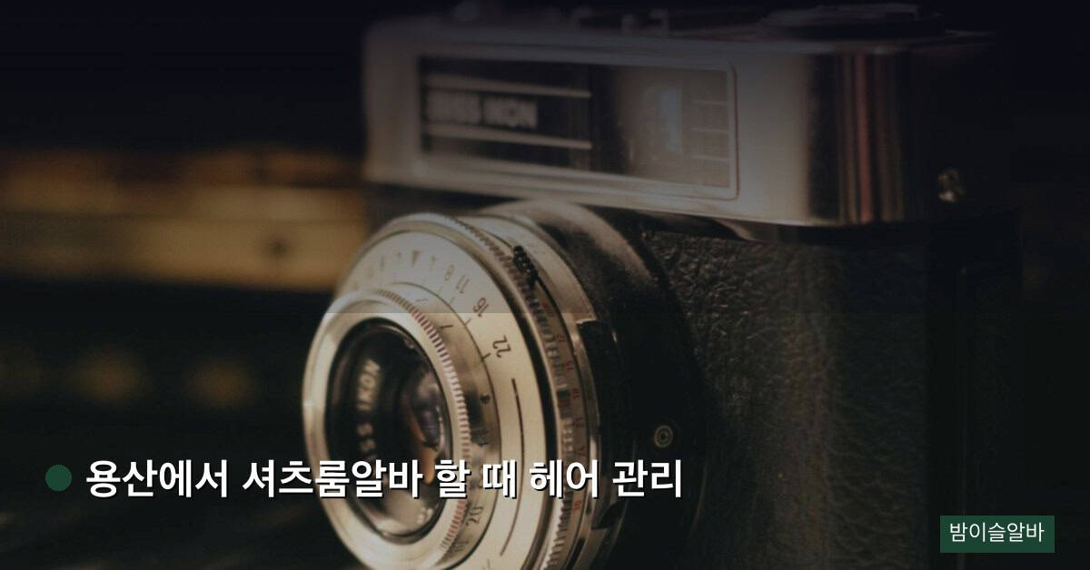 용산에서 셔츠룸알바 할 때 헤어 관리