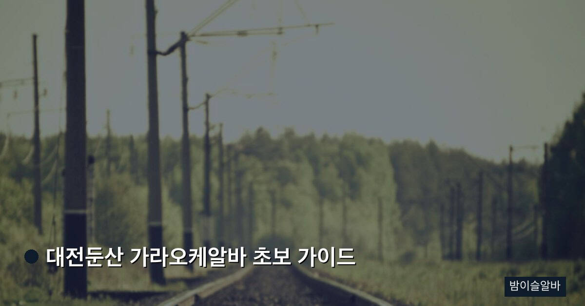 대전둔산 가라오케알바 초보 가이드