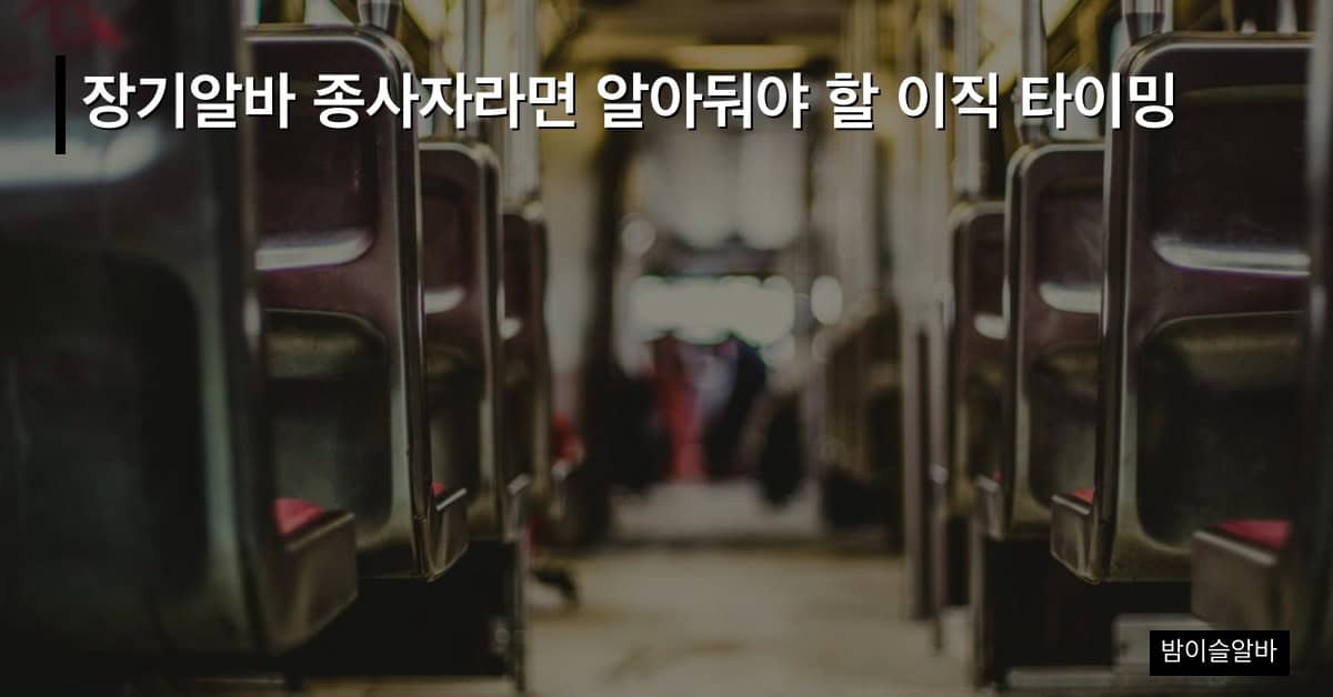 장기알바 종사자라면 알아둬야 할 이직 타이밍