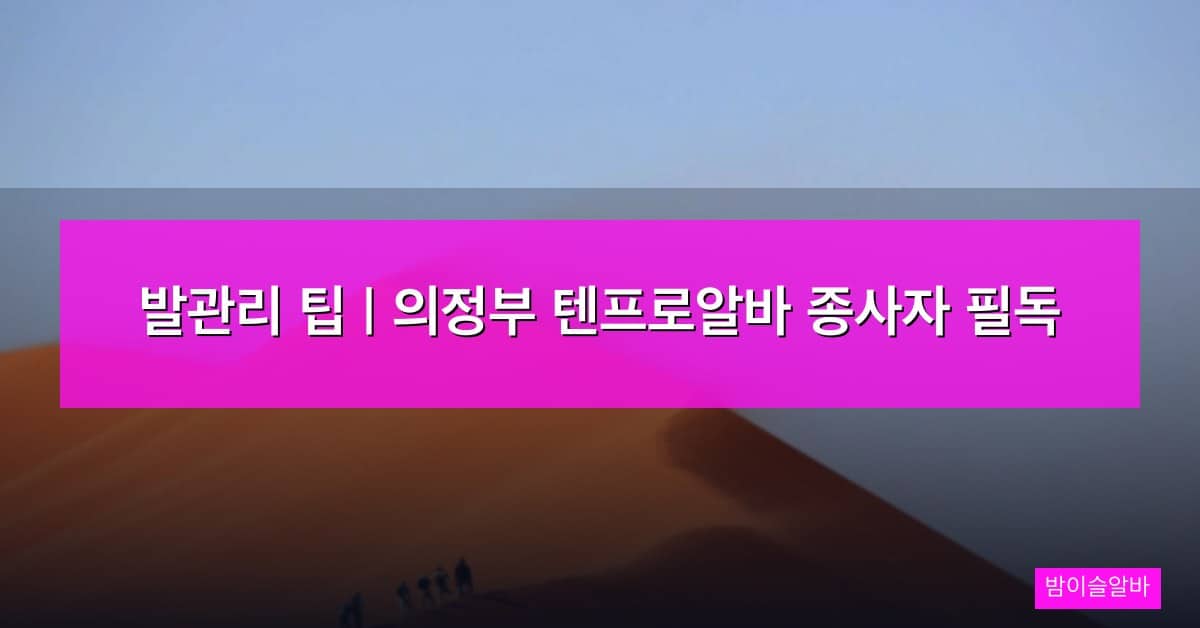 발관리 팁 | 의정부 텐프로알바 종사자 필독