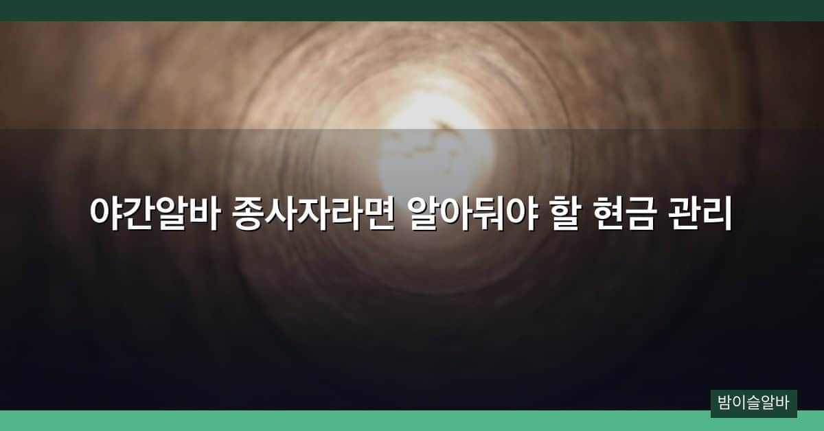 야간알바 종사자라면 알아둬야 할 현금 관리