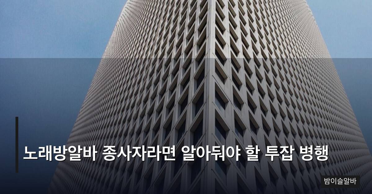노래방알바 종사자라면 알아둬야 할 투잡 병행