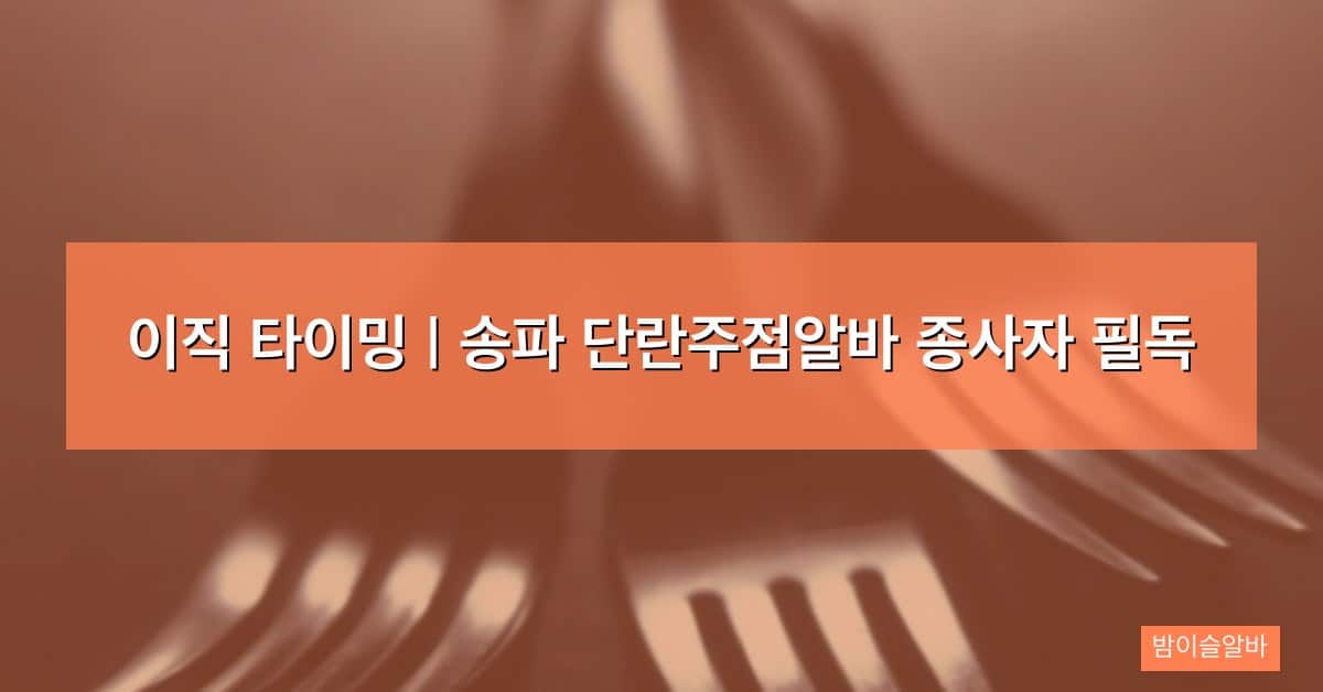 이직 타이밍 | 송파 단란주점알바 종사자 필독