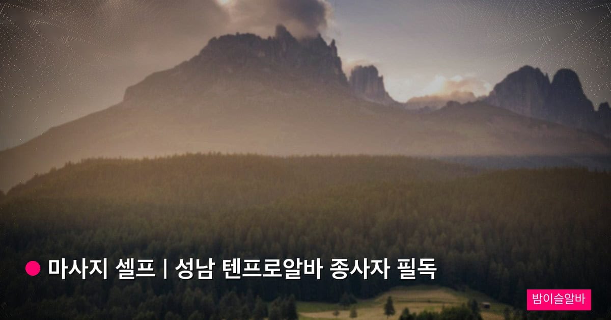 마사지 셀프 | 성남 텐프로알바 종사자 필독