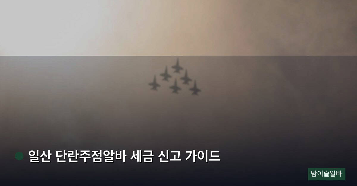 일산 단란주점알바 세금 신고 가이드