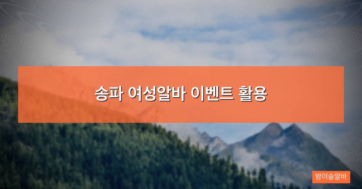 송파 여성알바 이벤트 활용