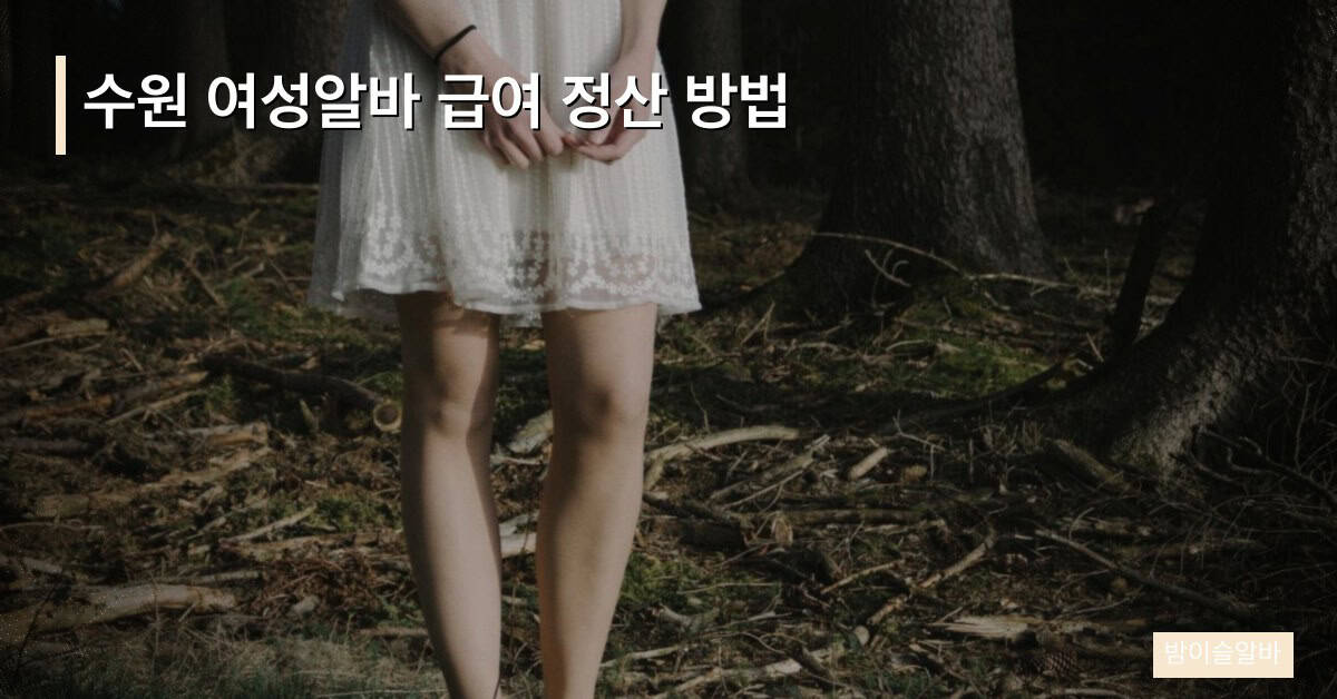 수원 여성알바 급여 정산 방법