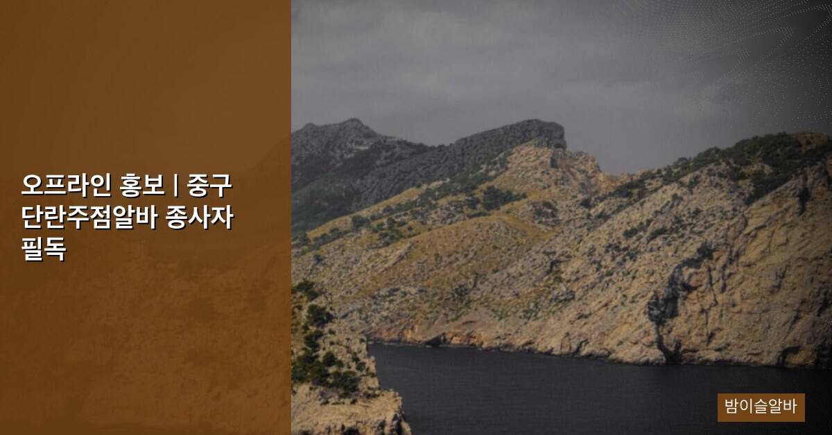 오프라인 홍보 | 중구 단란주점알바 종사자 필독