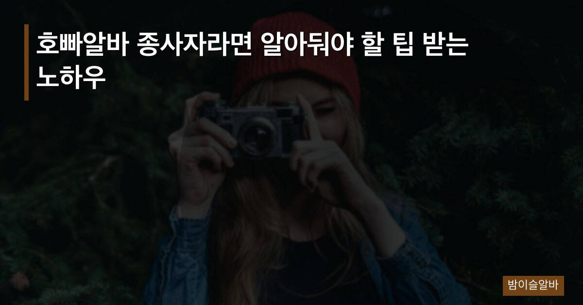 호빠알바 종사자라면 알아둬야 할 팁 받는 노하우