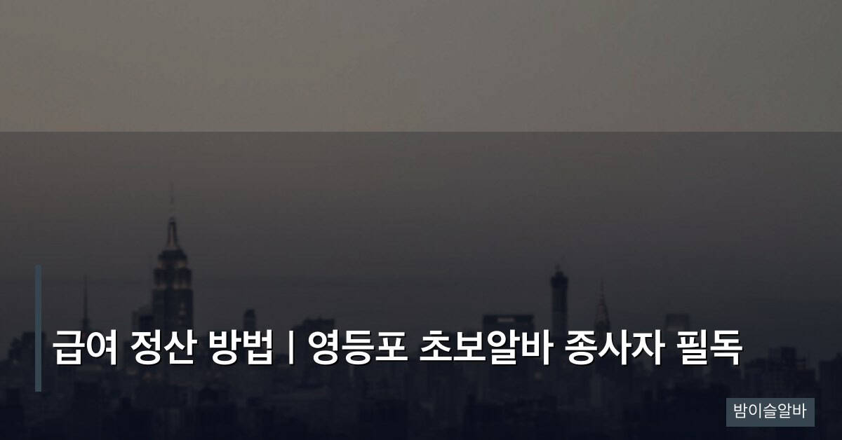 급여 정산 방법 | 영등포 초보알바 종사자 필독