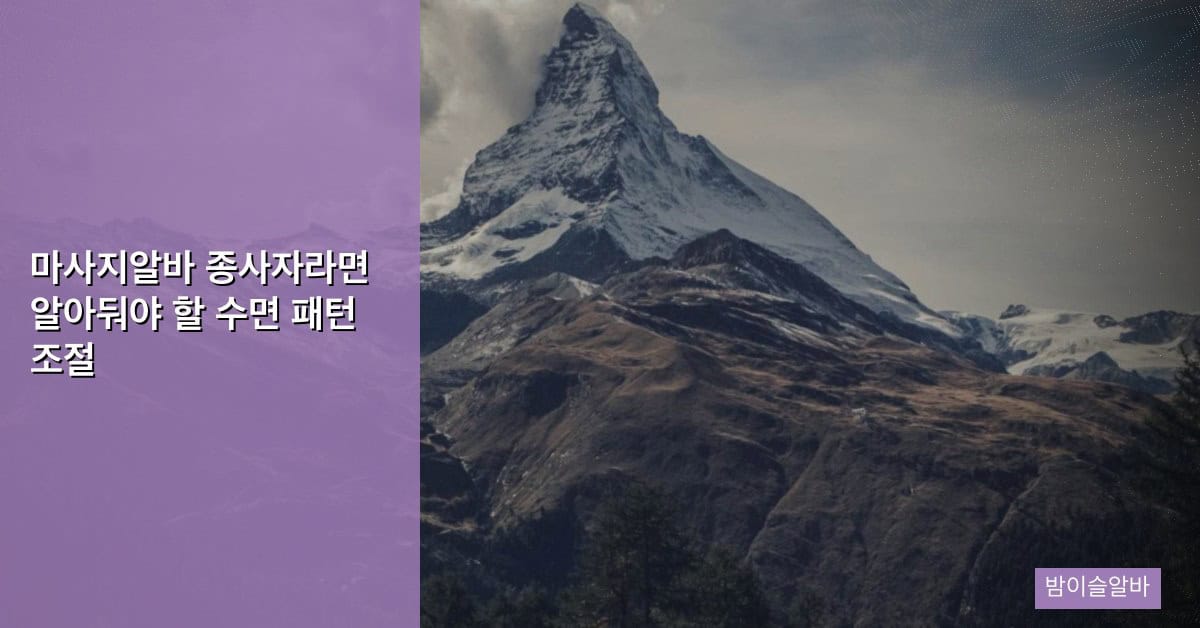 마사지알바 종사자라면 알아둬야 할 수면 패턴 조절