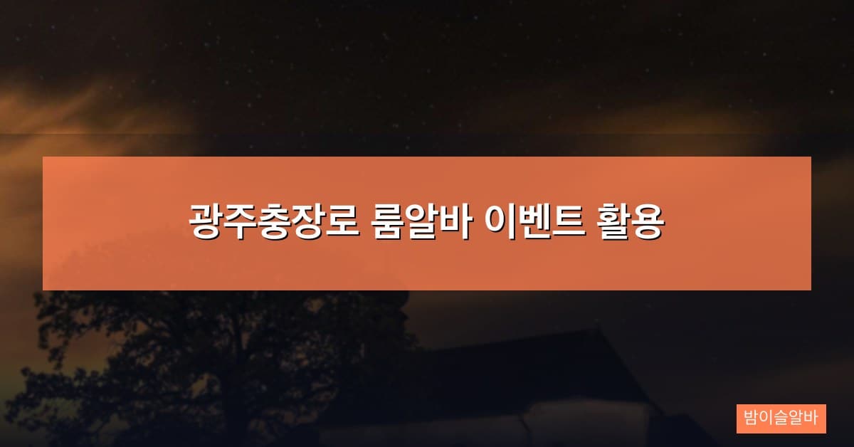 광주충장로 룸알바 이벤트 활용