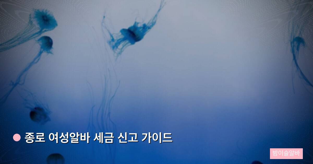 종로 여성알바 세금 신고 가이드