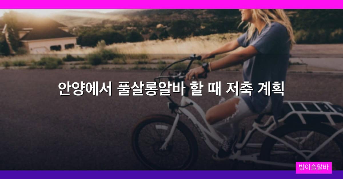 안양에서 풀살롱알바 할 때 저축 계획