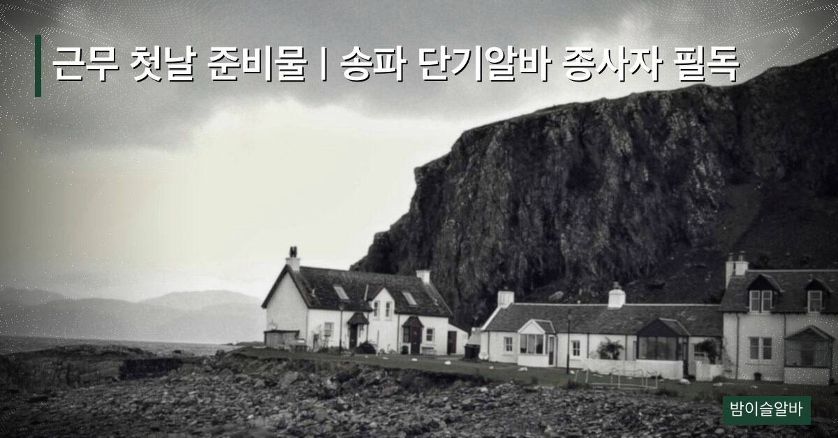 근무 첫날 준비물 | 송파 단기알바 종사자 필독