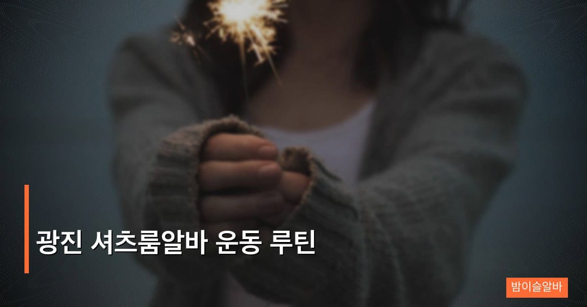 광진 셔츠룸알바 운동 루틴