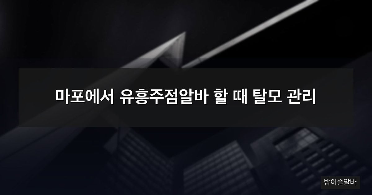마포에서 유흥주점알바 할 때 탈모 관리