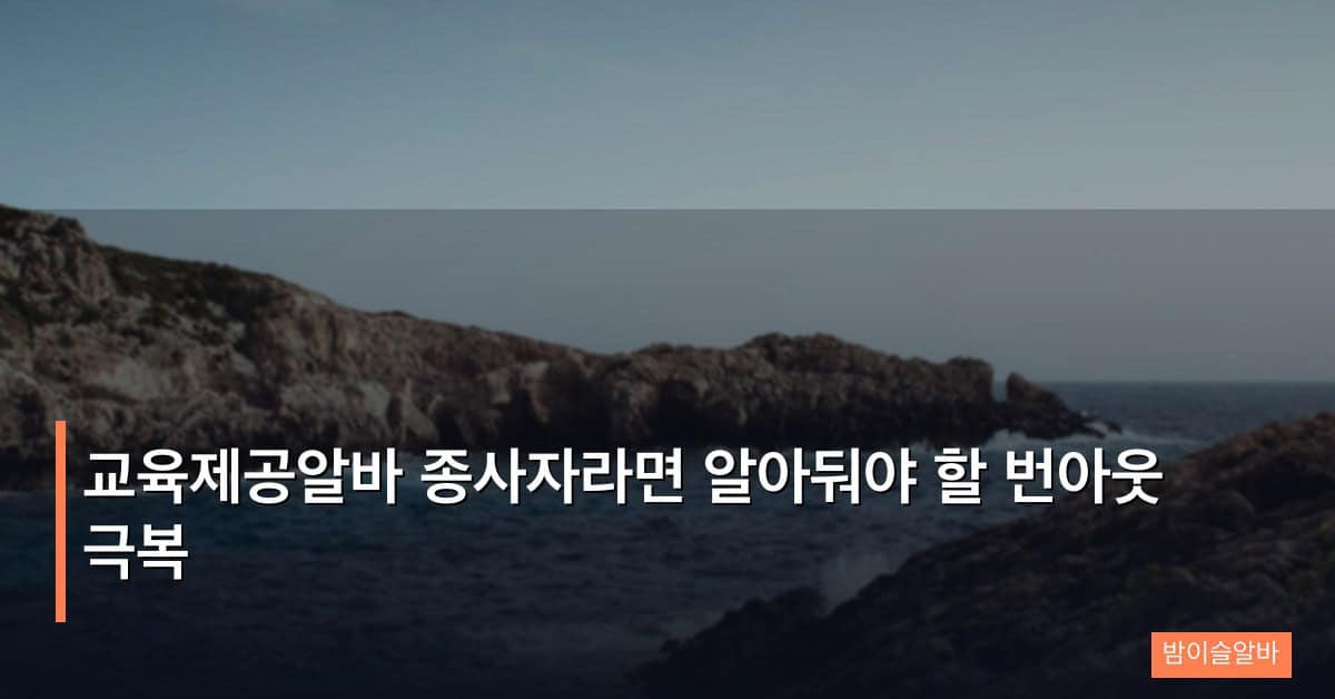 교육제공알바 종사자라면 알아둬야 할 번아웃 극복