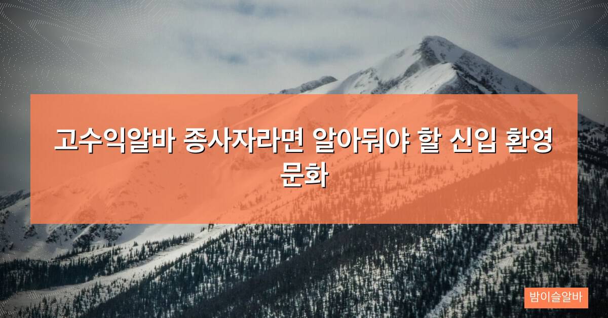 고수익알바 종사자라면 알아둬야 할 신입 환영 문화