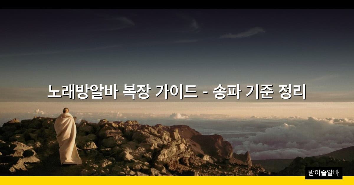 노래방알바 복장 가이드 – 송파 기준 정리