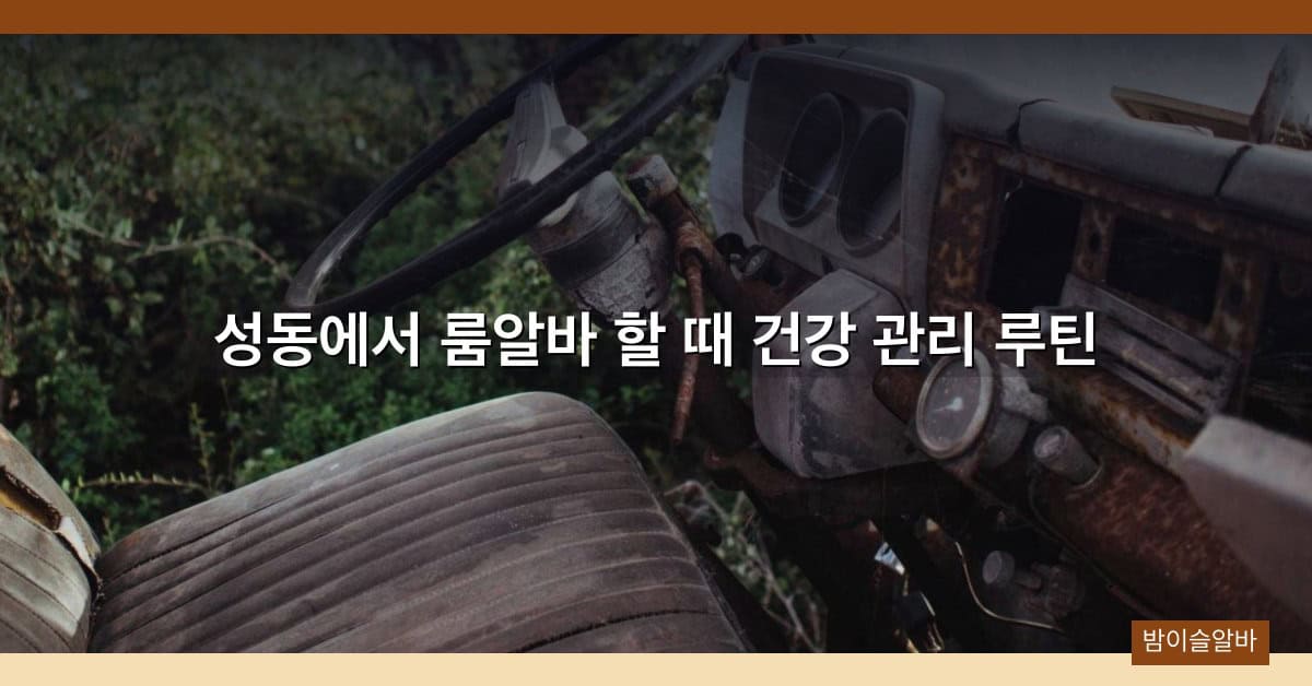 성동에서 룸알바 할 때 건강 관리 루틴