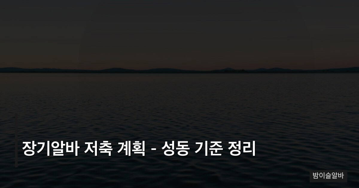 장기알바 저축 계획 – 성동 기준 정리