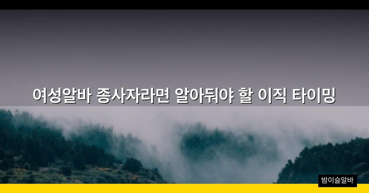 여성알바 종사자라면 알아둬야 할 이직 타이밍